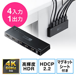 切替器(HDMI・4K・60Hz・HDR・HDCP2.2・自動/手動切り替え・4入力1出力・セレクター・マグネットシート付)