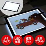 A4サイズの薄型LEDトレース台。原稿やイラストの複写に便利。初めてのトレス台に最適。