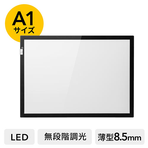 LEDトレース台(A1・薄型・無段階調光調整・照明・AC給電)