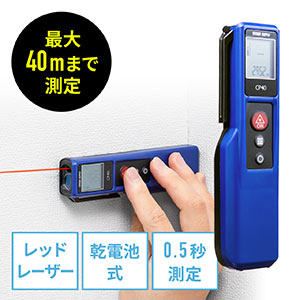 レーザー距離計(最大測定距離40m・尺単位対応・面積/体積/ピタゴラス計測対応)