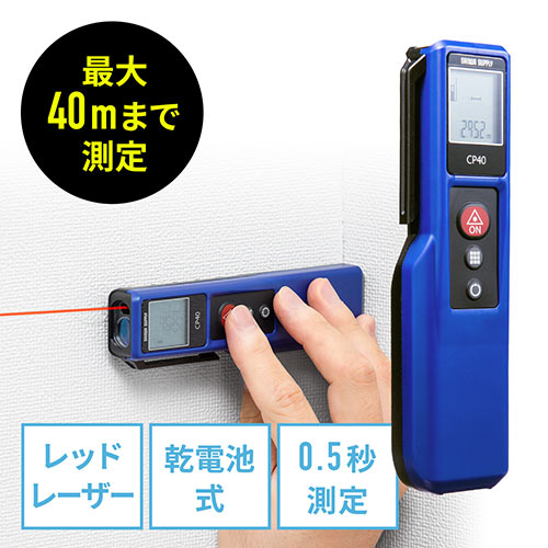 レーザー距離計 最大測定距離40m 尺単位対応 面積 体積 ピタゴラス計測対応 Ez4 Tst009 激安通販のイーサプライ