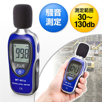 小型サウンドレベルメーター(騒音計・デジタル表示)