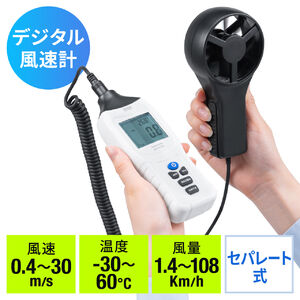 風速計（気温測定機能付き）