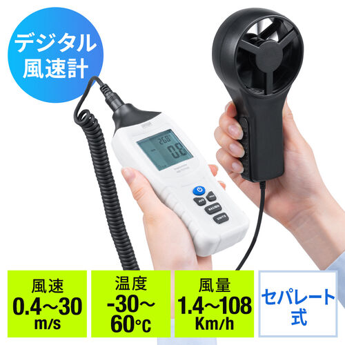 デジタル風速計（セパレート式風速センサー・気温測定・デジタル表示・バックライト機能・三脚取付け可能・ペーン式・9V電池式・収納ケース付 ...