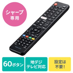リモコン（テレビリモコン・TVリモコン・シャープ専用・ 汎用テレビリモコン・60ボタン・おすすめ） TVSH