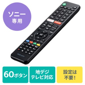 リモコン（テレビリモコン・TVリモコン・ソニー専用・汎用テレビリモコン・60ボタン・おすすめ） TVSO