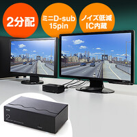 高性能ディスプレイ分配器(ミニD-Sub15pin・アナログ用・2分配)