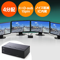 高性能ディスプレイ分配器(ミニD-Sub15pin・アナログ用・4分配)