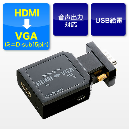 Hdmi Vga変換アダプタ Hdmi ミニd Sub15ピン変換 音声出力対応 ステレオミニケーブル付 Ez4 Vga007 激安通販のイーサプライ