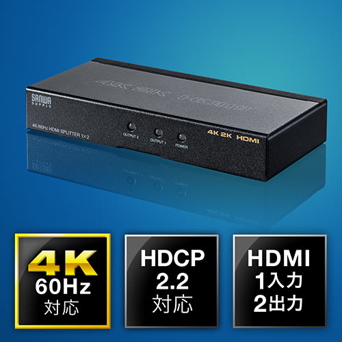 HDMI分配器（1入力・2出力・スプリッタ—・4K・HDCP2.2） EZ4-VGA013 サンワダイレクト