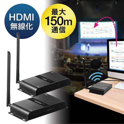 ワイヤレスHDMIエクステンダー(最大通信距離150m・送受信機セット・無線・壁面取り付け)