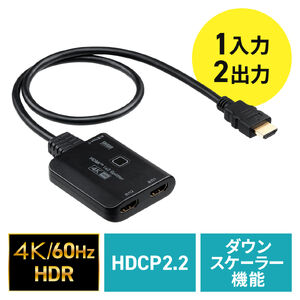 HDMI分配器（4K/60Hz/HDR対応・ダウンスケーラー搭載・2分配）