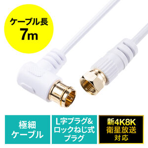 アンテナケーブル（極細・4K対応・8K対応・S2.5C・片側L字・ねじ式・アンテナコード・7m・ホワイト）