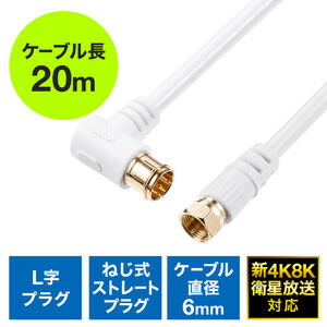 アンテナケーブル（20m・4K対応・8K対応・S-4C-FB・片側L字・ねじ式・アンテナコード・同軸ケーブル・ホワイト）