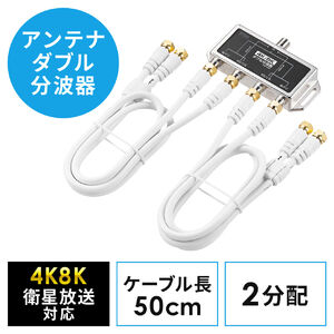 アンテナ分波器（2分配・ケーブル分離型・50cm・4K対応・8K対応・地デジ対応・BS/CS対応）
