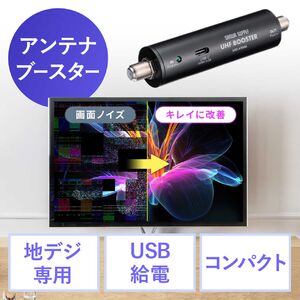 アンテナブースター（地デジ専用・USB給電・室内設置・小型・卓上型・簡単設置・アンテナケーブル付属・ノイズ改善）