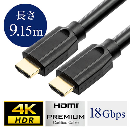 4K対応HDMIケーブル(プレミアムHDMIケーブル・Premium HDMI認証取得品・4K/60p・18Gbps・HDR対応・9.15m)