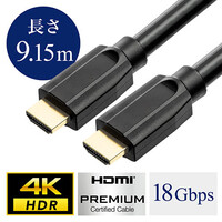 4K対応HDMIケーブル(プレミアムHDMIケーブル・Premium HDMI認証取得品・4K/60p・18Gbps・HDR対応・9.15m)