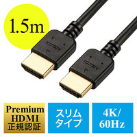 プレミアムHDMIケーブル(スリム・ケーブル直径約4.5mm・Premium HDMI認証取得品・4K/60p・18Gbps・HDR対応・1.5m)