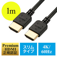 プレミアムHDMIケーブル(スリム・ケーブル直径約4.5mm・Premium HDMI認証取得品・4K/60p・18Gbps・HDR対応・1m)