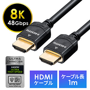 HDMIケーブル(8K対応・4K対応・UltraHD 8K HDMI ケーブル・48Gbps対応・1m)