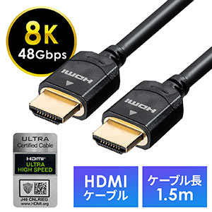 HDMIケーブル(8K対応・4K対応・UltraHD 8K HDMI ケーブル・48Gbps対応・1.5m)