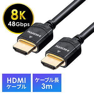 HDMIケーブル(8K対応・4K対応・UltraHD 8K HDMI ケーブル・48Gbps対応・3m)