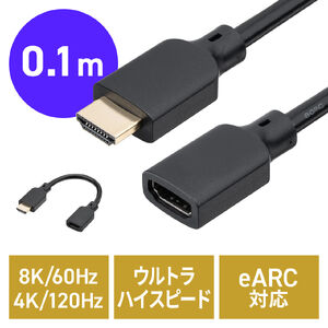 HDMI延長ケーブル（10cm・8K60Hz/4K120Hz・ウルトラハイスピード・HDMI2.1・48Gbps・eARC・テレビ・Fire TV Stick・switch・PS5・短い ）