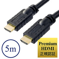 プレミアムHDMIケーブル(Premium HDMI認証取得品・4K/60p・18Gbps・HDR対応・5m)