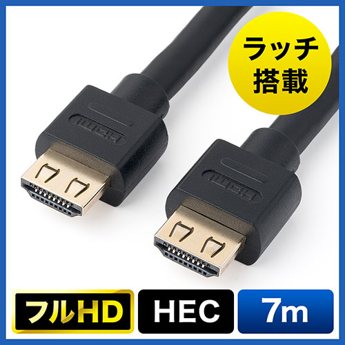 HDMIケーブル(抜け防止・7m・フルHD・3D対応・ラッチ内蔵・ブラック)