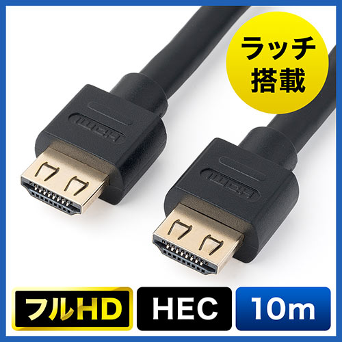 抜けにくいHDMIケーブル(10m・フルHD・3D対応・ラッチ内蔵・ブラック)