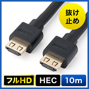 抜けにくいHDMIケーブル(10m・フルHD・3D対応・ラッチ内蔵・ブラック)