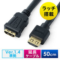 HDMI延長ケーブル(50cm・4K/30Hz・3D・ARC対応・ラッチ内蔵・タイプAオス/タイプAメス・ブラック)