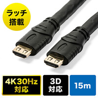 抜け防止HDMIケーブル(15m・長い・4K/30Hz・3D対応・ブラック)