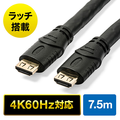 抜け止めHDMIケーブル(7.5m・4K/60Hz・3D対応・ラッチ内蔵・ブラック)