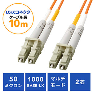 光ファイバケーブル(LCコネクタLCコネクタ・コア径50ミクロン・10m)