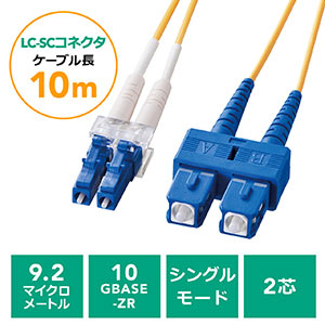 光ファイバーケーブル(LCコネクタSCコネクタ・シングルモード・コア径9.2マイクロメートル・2芯・光回線・光電話・10m)