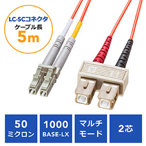 光ファイバケーブル(LCコネクタSCコネクタ・コア径50ミクロン・5m)