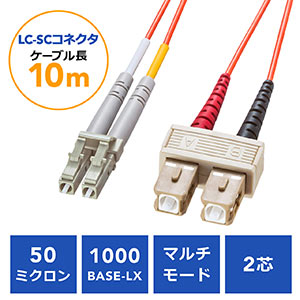 光ファイバケーブル(LCコネクタSCコネクタ・コア径50ミクロン・10m)