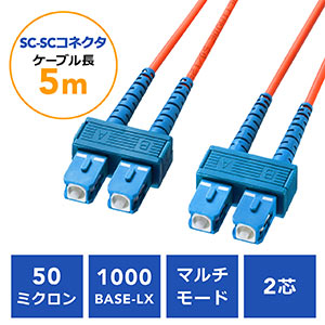 光ファイバケーブル(SCコネクタSCコネクタ・コア径50ミクロン・5m)