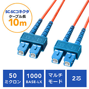 光ファイバケーブル(SCコネクタSCコネクタ・コア径50ミクロン・10m)