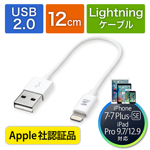 ライトニングケーブル(ショートタイプ・Apple MFi認証品・充電・同期・Lightning・12cm・ホワイト)