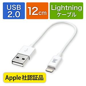 ライトニングケーブル(ショートタイプ・Apple MFi認証品・充電・同期・Lightning・12cm・ホワイト)