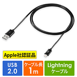 ライトニングケーブル(Apple MFi認証品・充電・同期・Lightning・1m・ブラック)