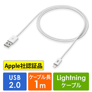 ライトニングケーブル(Apple MFi認証品・充電・同期・Lightning・1m・ホワイト)
