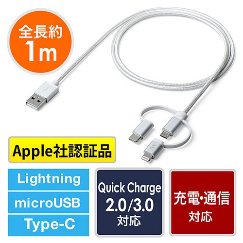 3in1 ライトニング マイクロUSB USB Type-Cケーブル(Lightning・microUSB・Type-C対応・充電・データ通信・1本3役・3Way・1m・シルバー)