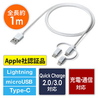3in1 ライトニング マイクロUSB USB Type-Cケーブル(Lightning・microUSB・Type-C対応・充電・データ通信・1本3役・3Way・1m・シルバー)
