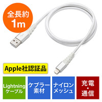ライトニングケーブル(断線防止・高耐久メッシュ製・Lightning・Mfi認証品・ホワイト・1m)