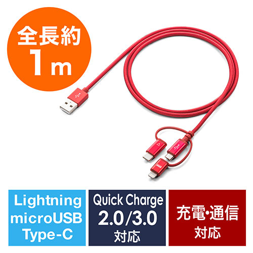 3in1 ライトニング マイクロUSB USB Type-Cケーブル(Lightning・microUSB・Type-C対応・充電通信・1本3役・レッド)