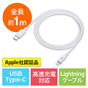 USB Type-C ライトニングケーブル(Lightningケーブル・Apple MFi認証品・USB PD・充電・同期・1m・ホワイト)
